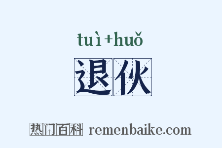 退伙是什么意思的图片